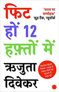 12-सप्ताह का फिटनेस प्रोजेक्ट (हिन्दी)